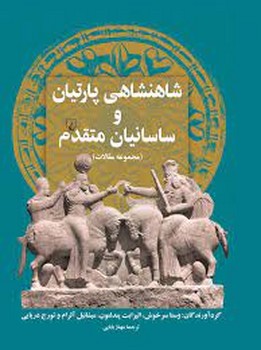 شاهنشاهی پارتیان و ساسانیان متقدم | مرکز فرهنگی آبی
