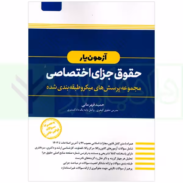 آزمون یار حقوق جزای اختصاصی (مجموعه پرسش های میکروطبقه بندی شده) | قهرمانی