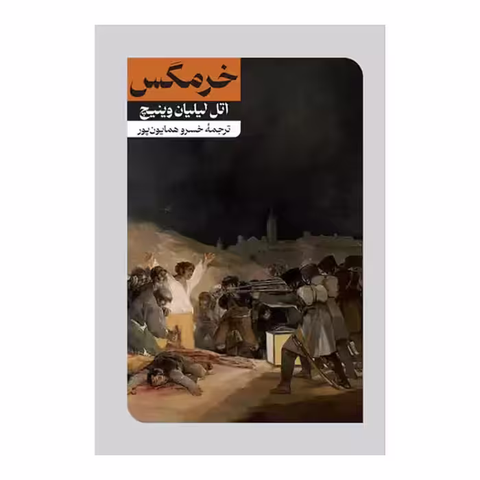 کتاب خرمگس اثر اتل لیلیان وینیچ