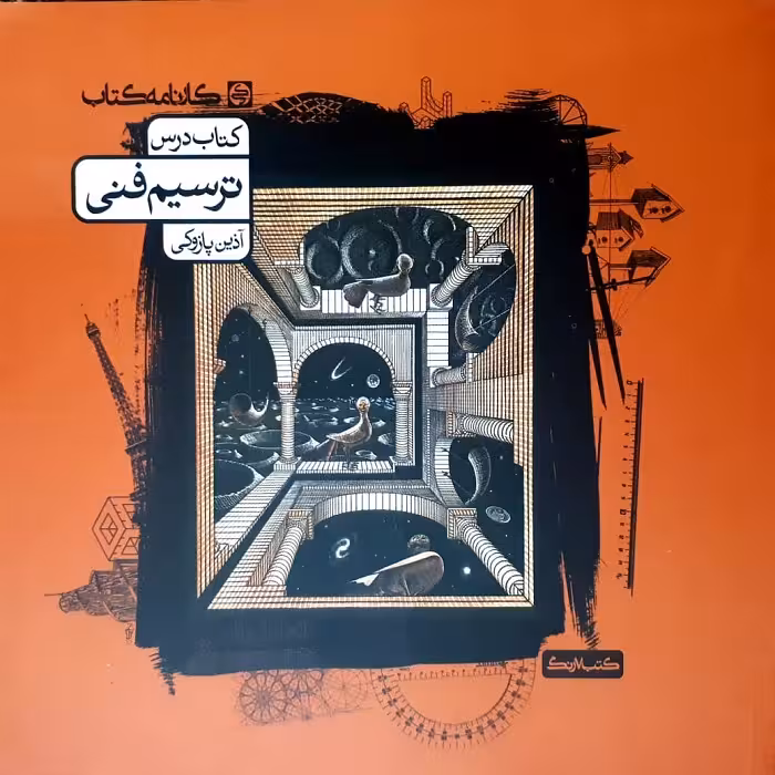 کتاب ترسیم فنی اثر آذین پازوکی انتشارات کارنامه کتاب
