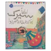 کتاب لطفا سیرک به کتابخانه نبرید! اثر الیز پارزلی انتشارات پرتقال