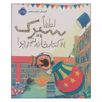 کتاب لطفا سیرک به کتابخانه نبرید! اثر الیز پارزلی انتشارات پرتقال