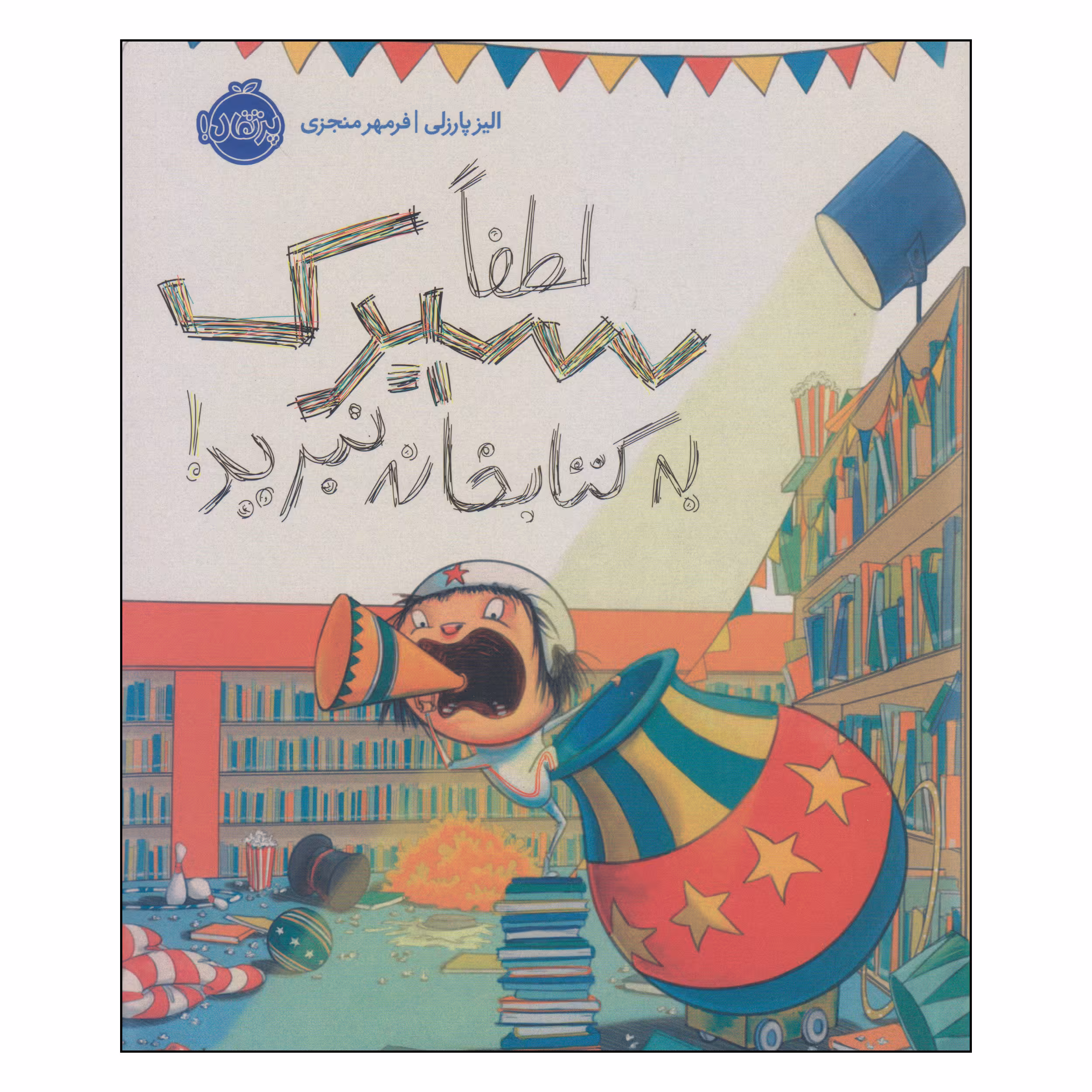 کتاب لطفا سیرک به کتابخانه نبرید! اثر الیز پارزلی انتشارات پرتقال