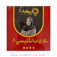 پی کارت آموزش مفهومی زبان انگلیسی هشتم پیشرفت
