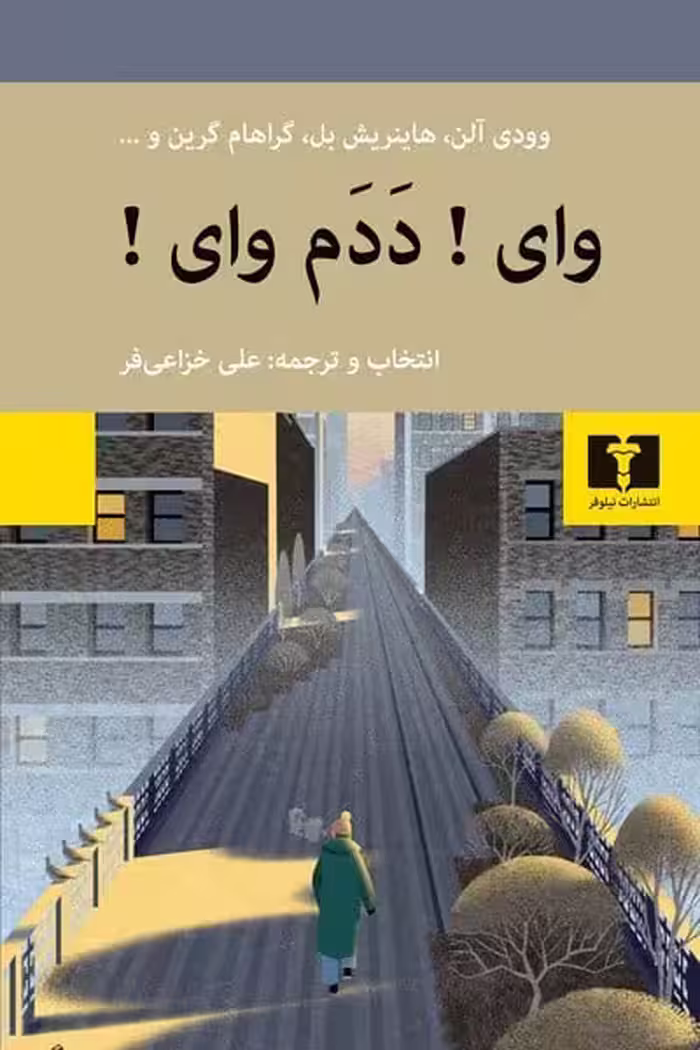 وای! ددم وای ! - کتاب‌فروشی کوچه کتاب