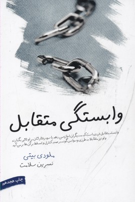 وابستگی متقابل(جلد1)