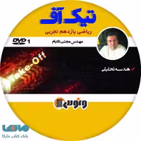 dvd دی وی دی تیک آف ریاضی یازدهم تجربی مجتبی دادبام ونوس