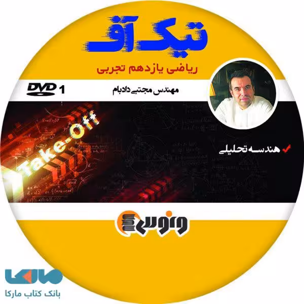 dvd دی وی دی تیک آف ریاضی یازدهم تجربی مجتبی دادبام ونوس