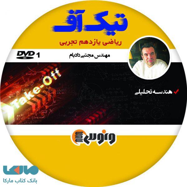 dvd دی وی دی تیک آف ریاضی یازدهم تجربی مجتبی دادبام ونوس