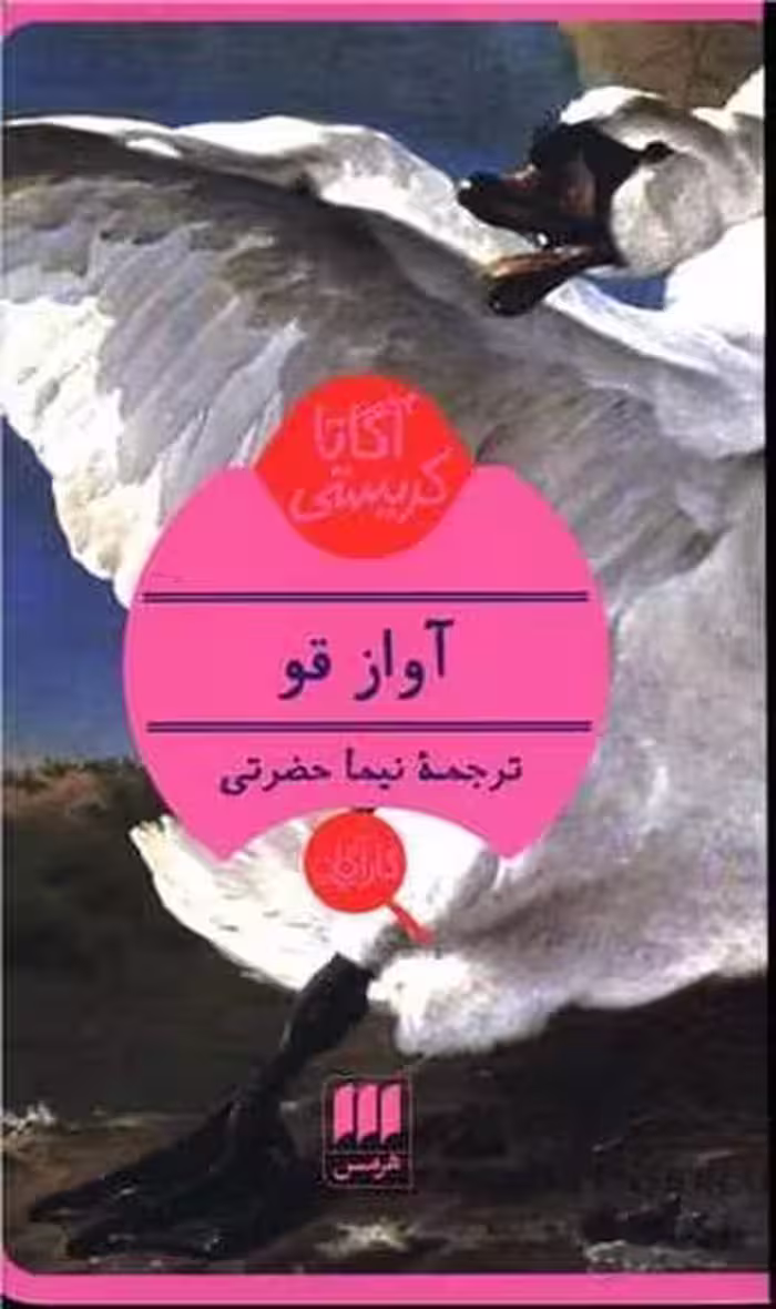 آواز قو - کتاب‌فروشی کوچه کتاب