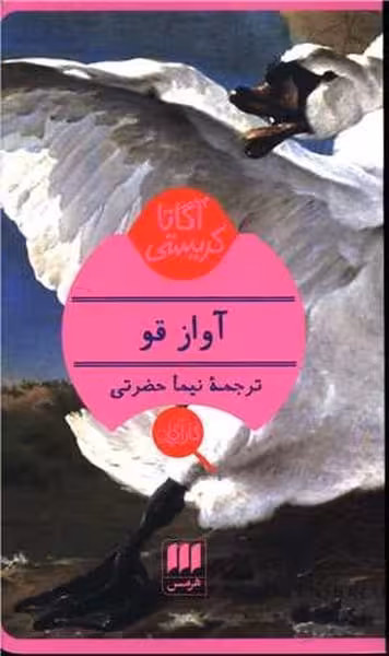 آواز قو - کتاب‌فروشی کوچه کتاب