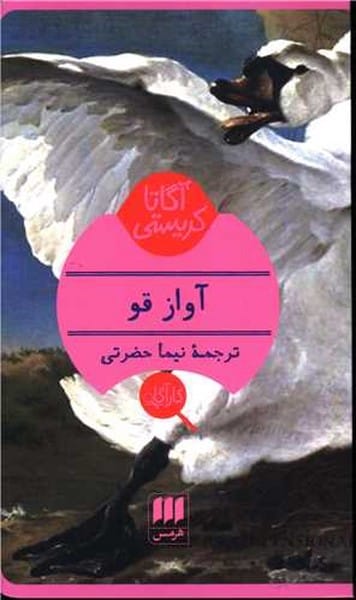 آواز قو - کتابفروشی کوچه کتاب