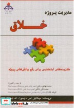 قیمت و خرید کتاب مدیریت پروژه خلاق اثر میکائیل اسدابسون | ایده بوک