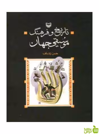 تاریخ و فرهنگ موسیقی جهان ‌حسن زندباف سوره مهر - سیب ترش - SibTorsh