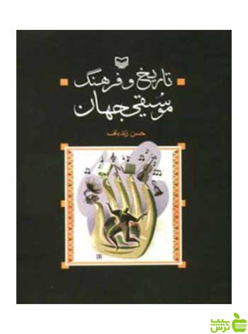 تاریخ و فرهنگ موسیقی جهان ‌حسن زندباف سوره مهر - سیب ترش - SibTorsh