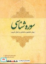 قیمت و خرید کتاب سوره شناسی اثر لسانی فشارکی و محمدعلیمرادی زنجانی و حسین | ایده بوک