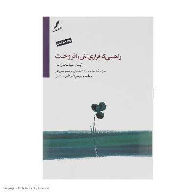 کتاب راهبی که فراری اش را فروخت اثر رابین شیلپ شارما نشر سایه سخن