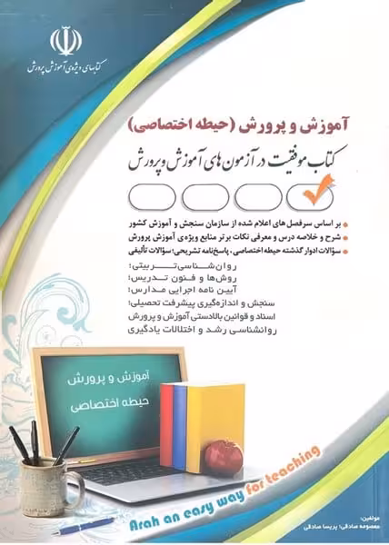 استخدامی آموزش و پرورش (حیطه اختصاصی) (استخدامی آزمون آموزش و پرورش ) - کتاب‌فروشی کوچه کتاب