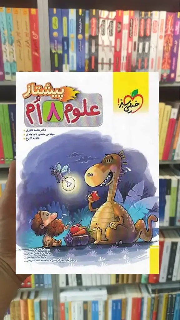 علوم هشتم پیشتاز خیلی سبز - بانک کتاب ماندگار-قیمت-خرید-کتاب-کمک-درسی-کنکور-دانشگاهی