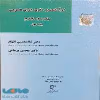 درآمدی بر حقوق جزای عمومی جلد اول (جرم و مجرم) میزان