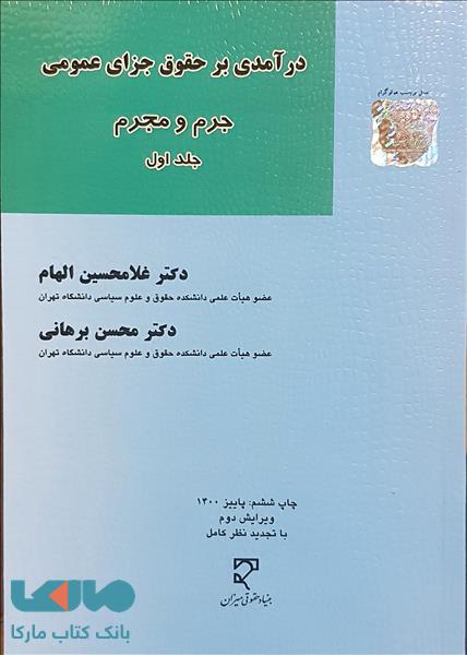درآمدی بر حقوق جزای عمومی جلد اول (جرم و مجرم) میزان
