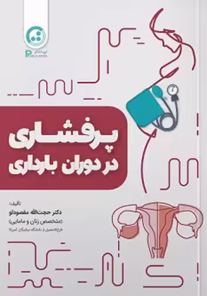 پرفشاری خون در دوران بارداری