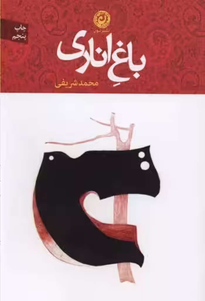 باغ اناری