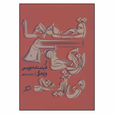 کتاب قصه ها از کجا می آیند اثر اصغر عبداللهی نشر اطراف 