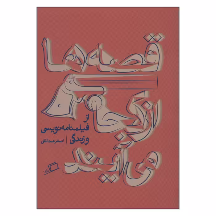 کتاب قصه ها از کجا می آیند اثر اصغر عبداللهی نشر اطراف 