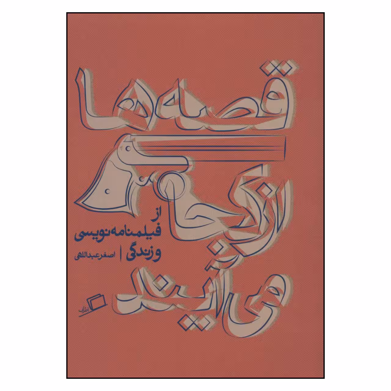 کتاب قصه ها از کجا می آیند اثر اصغر عبداللهی نشر اطراف 