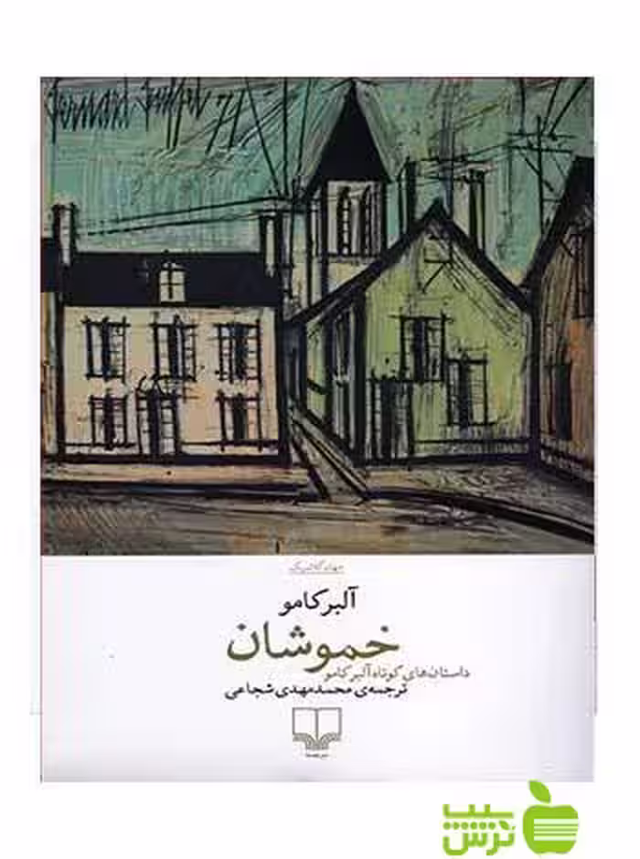 خموشان آلبر کامو چشمه - سیب ترش - SibTorsh تخفیف ویژه