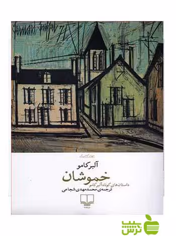 خموشان آلبر کامو چشمه - سیب ترش - SibTorsh تخفیف ویژه