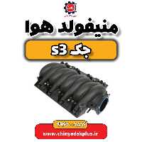 منیفولد هوا جک S3