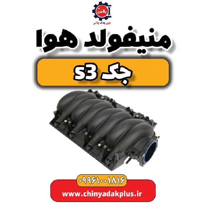 منیفولد هوا جک S3