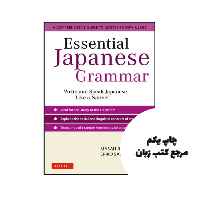 کتاب Essential Japanese Grammar نویسنده by Masahiro Tanimori , Eriko Sato
