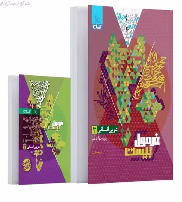گاج فرمول بیست عربی دوازدهم انسانی - کتاب‌فروشی کوچه کتاب