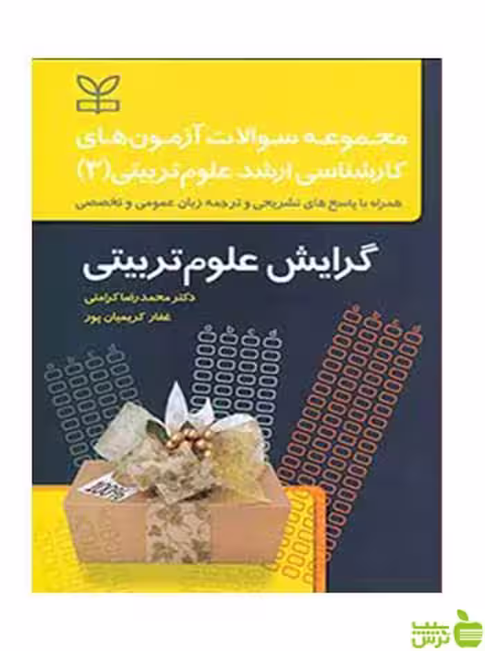 گرایش علوم تربیتی 3 غفار کریمیان پور رشد - سیب ترش - SibTorsh