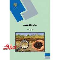 خاک شناسی (رشته زمین شناسی) - فروشگاه کتاب اشراق