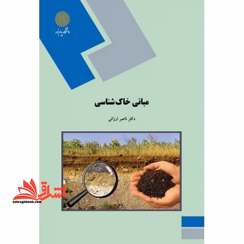 خاک شناسی (رشته زمین شناسی) - فروشگاه کتاب اشراق