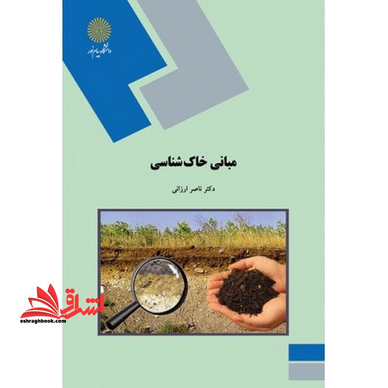 خاک شناسی (رشته زمین شناسی) - فروشگاه کتاب اشراق