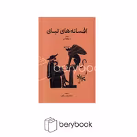 کتاب افسانه های تبای / رقعی / شومیز / نشر گستره