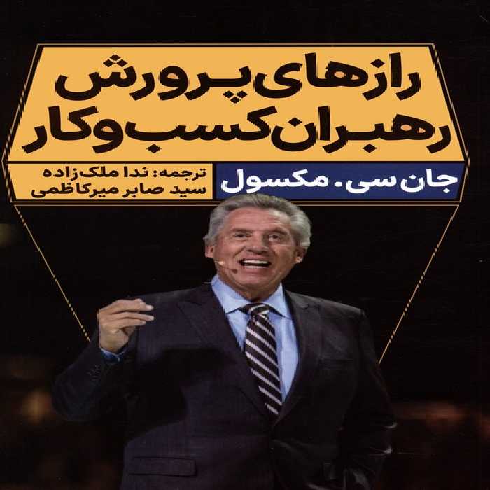 رازهای پرورش رهبران کسب و کار - ناشربوک | خرید آنلاین کتاب