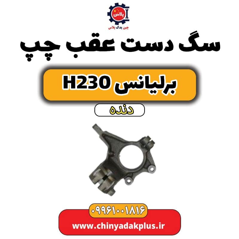 سگ دست عقب چپ برلیانس h230 دنده ایر