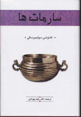 سارماتها