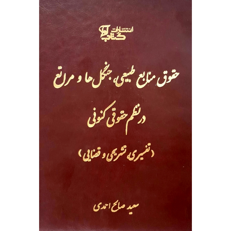 حقوق منابع طبیعی، جنگل ها و مراتع در نظم حقوقی کنونی