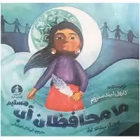 کتاب ما محافظان آب هستیم اثر کارول لیندستروم انتشارات مولف