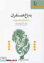 قیمت و خرید کتاب به باغ همسفران درباره جبران وسپهری | ایده بوک