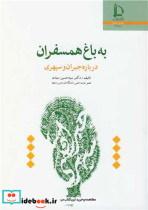قیمت و خرید کتاب به باغ همسفران درباره جبران وسپهری | ایده بوک