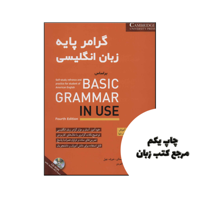 گرامر پایه زبان انگلیسی بر اساس BASIC GRAMMAR IN USE