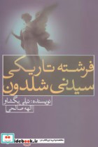 قیمت و خرید کتاب فرشته تاریکی سیدنی شلدون | ایده بوک